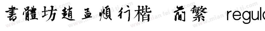 书体坊赵孟頫行楷 简繁 regular字体转换